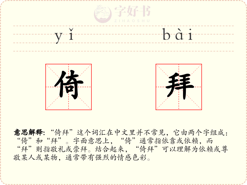 倚拜