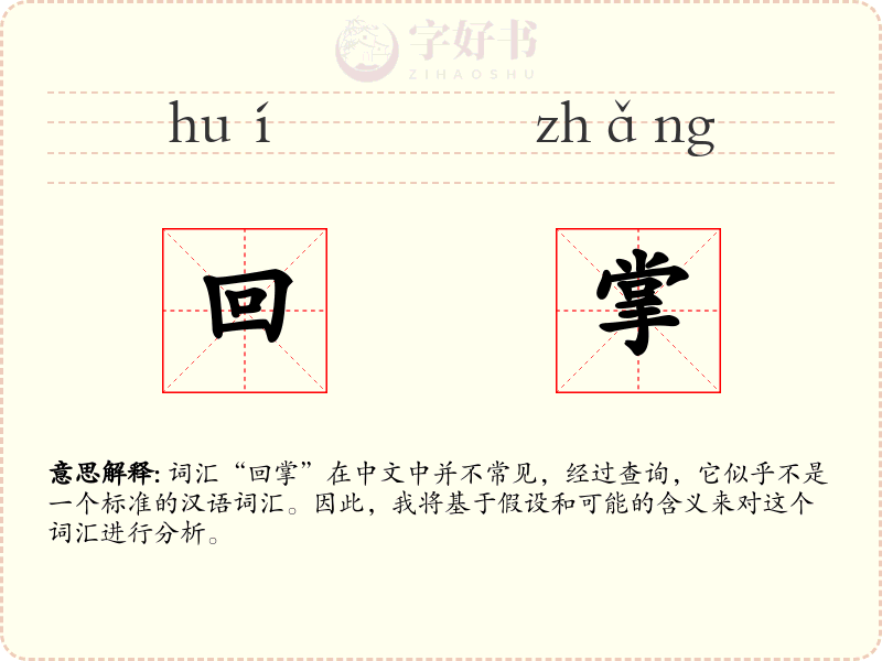回掌
