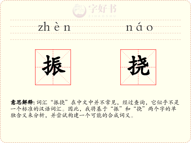 振挠