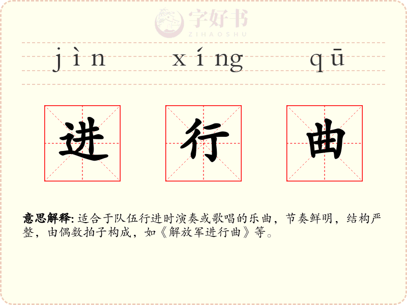 进行曲