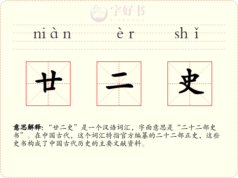 廿二史