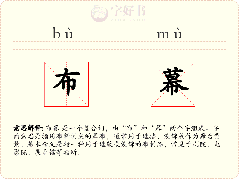 布幕