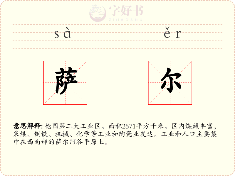 萨尔