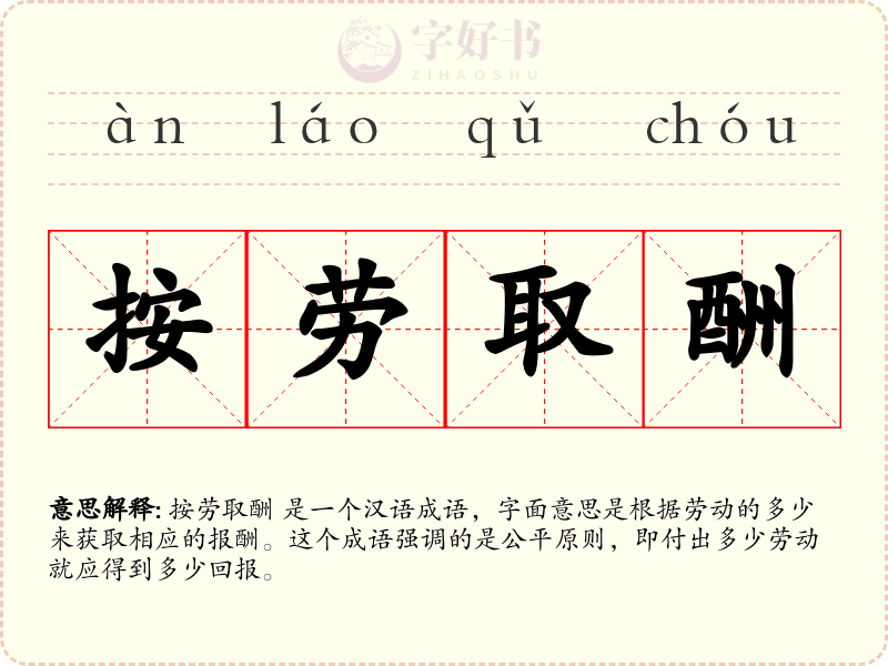 按劳取酬