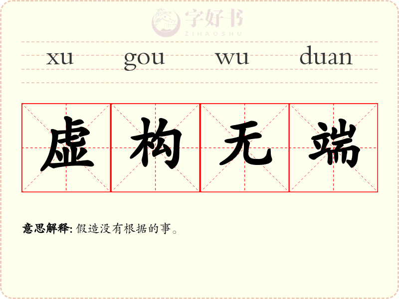 虚构无端
