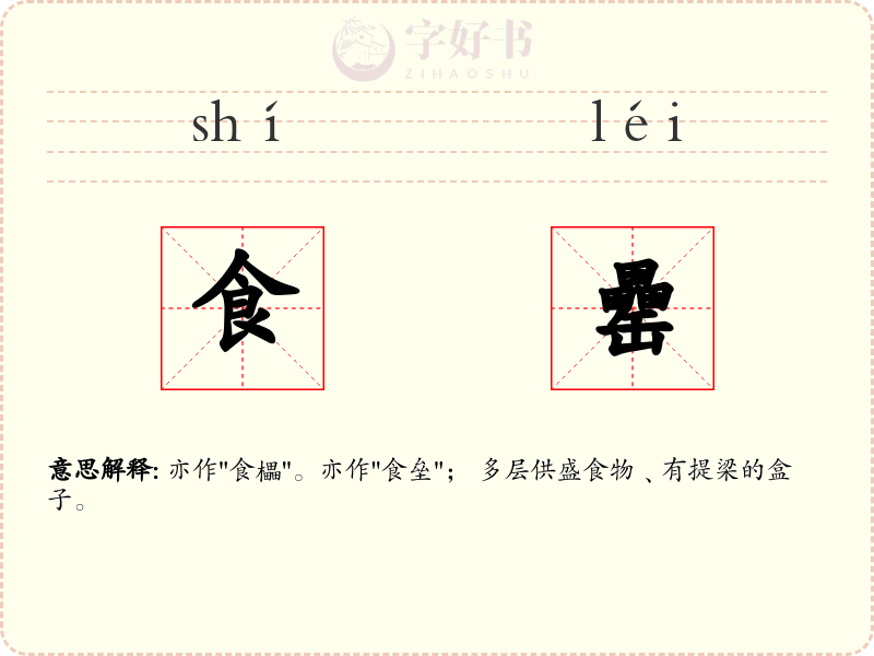 食罍