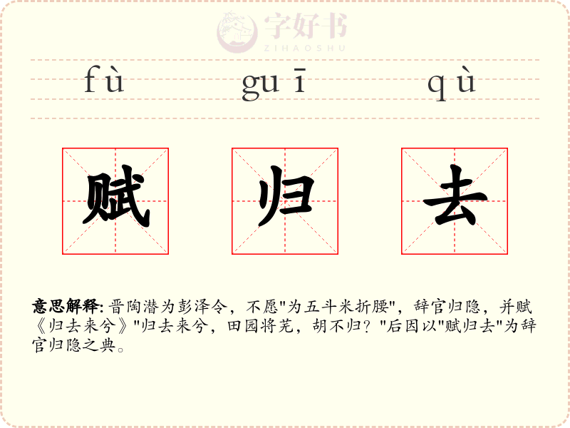 赋归去