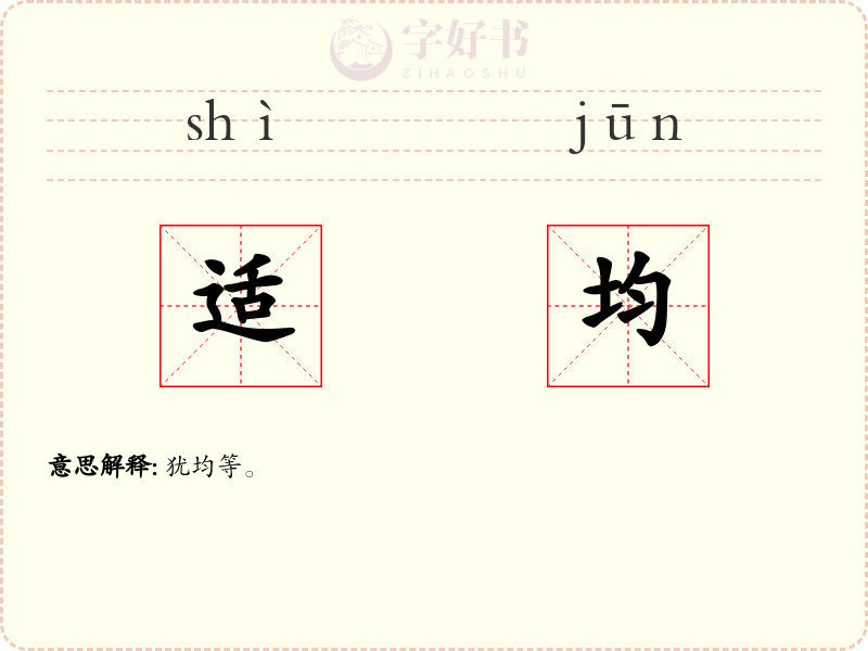 适均