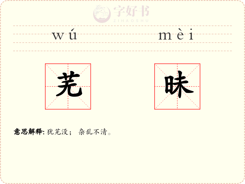 芜昧
