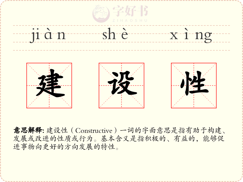 建设性