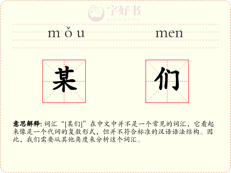 某们