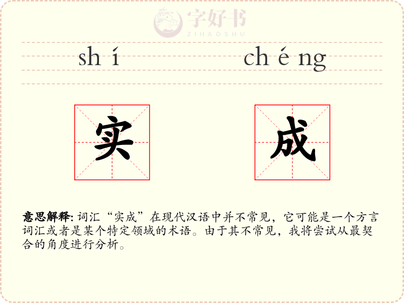实成