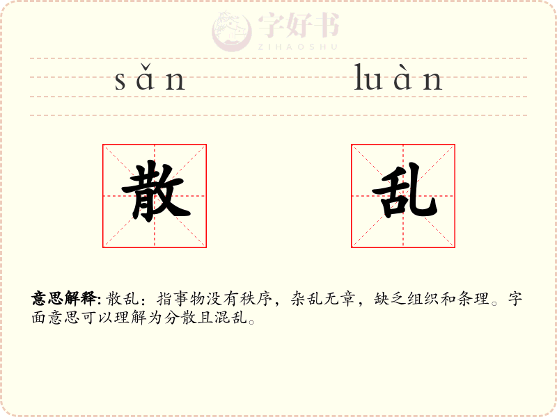 散乱