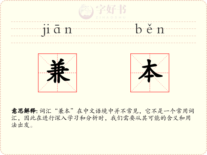 兼本