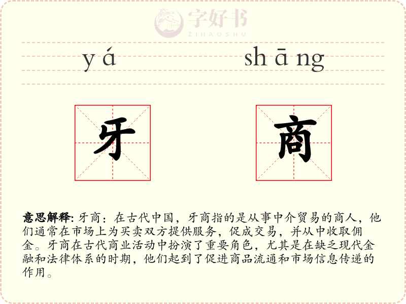 牙商