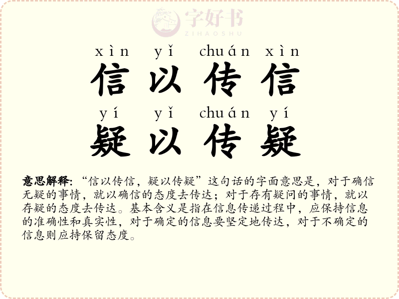 信以传信，疑以传疑