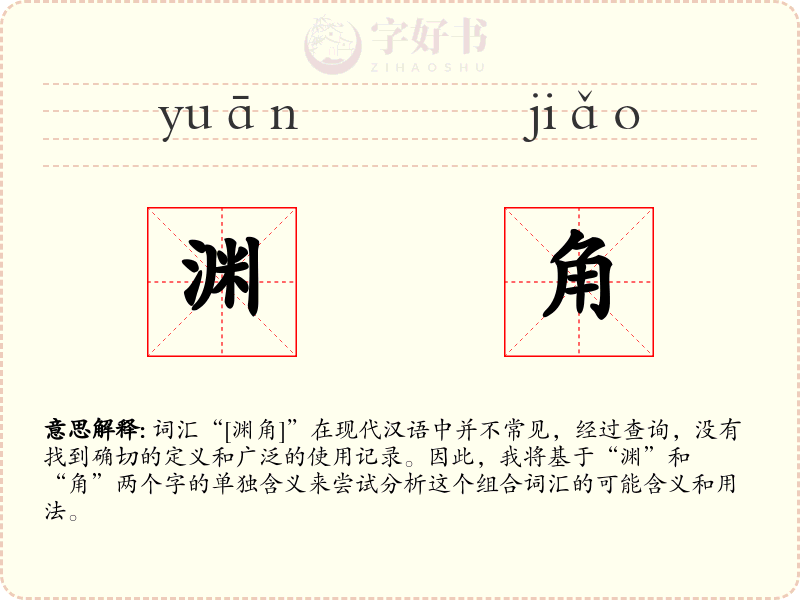 渊角