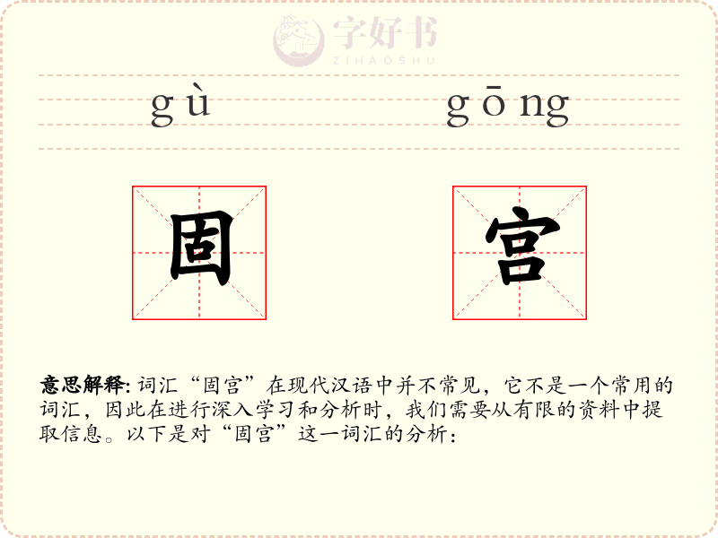 固宫