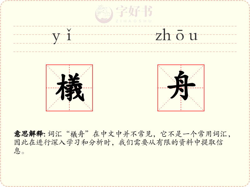 檥舟