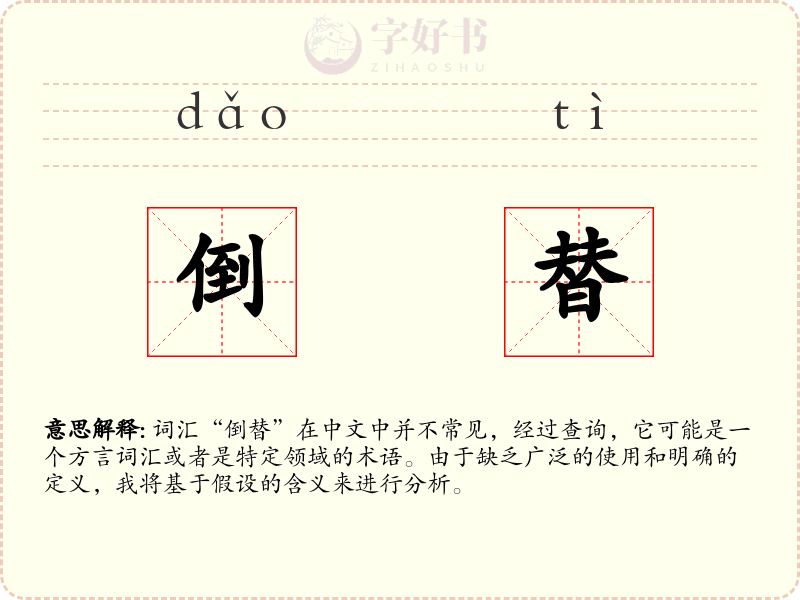 倒替