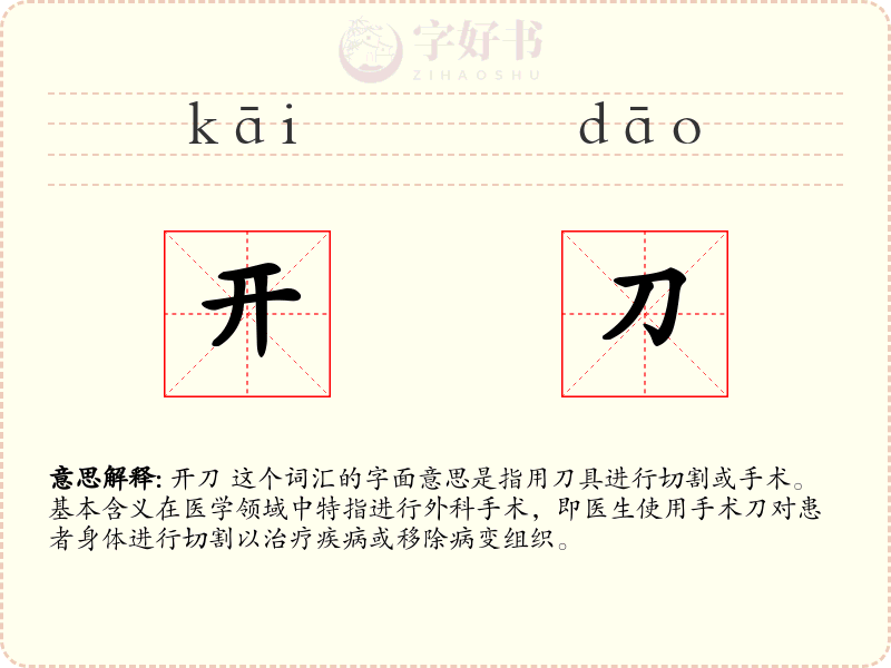 开刀