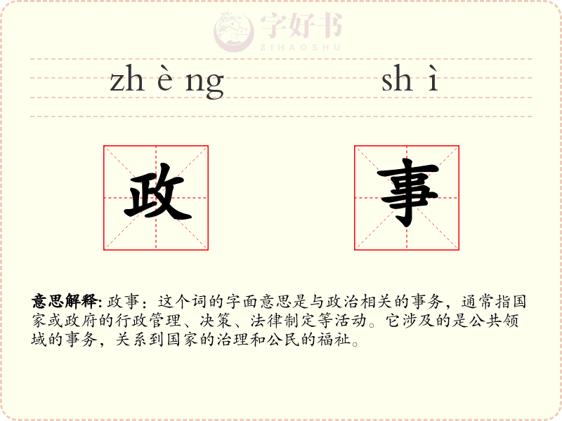 政事