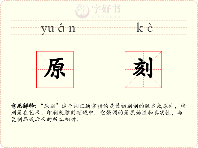 原刻