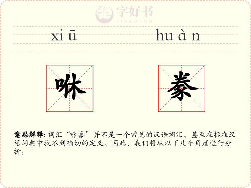 咻豢