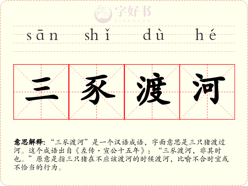 三豕渡河
