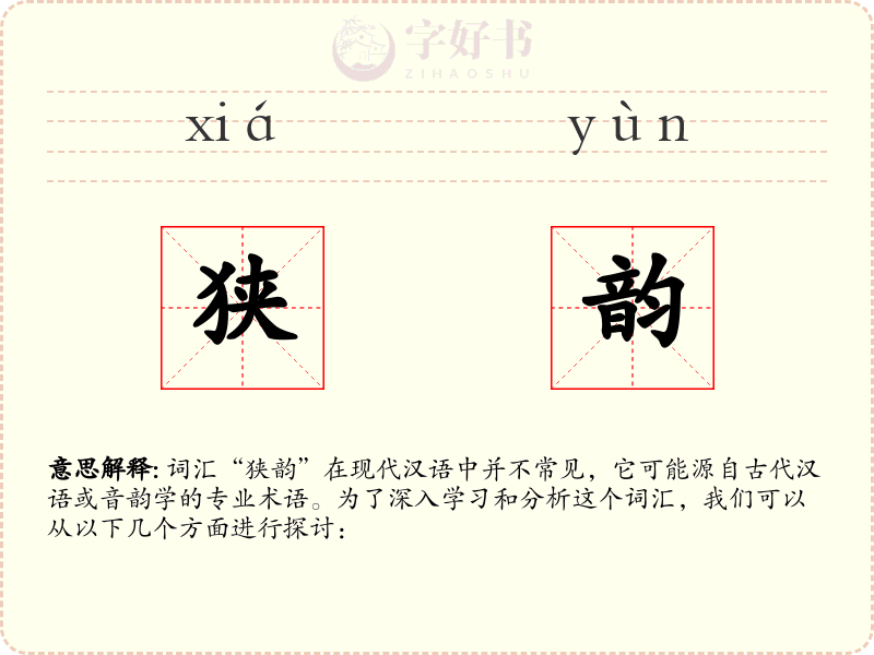 狭韵