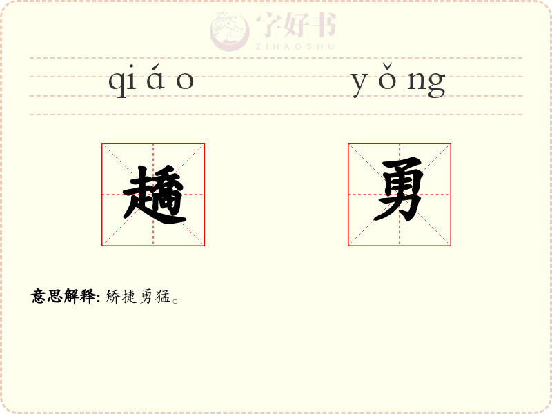 趫勇