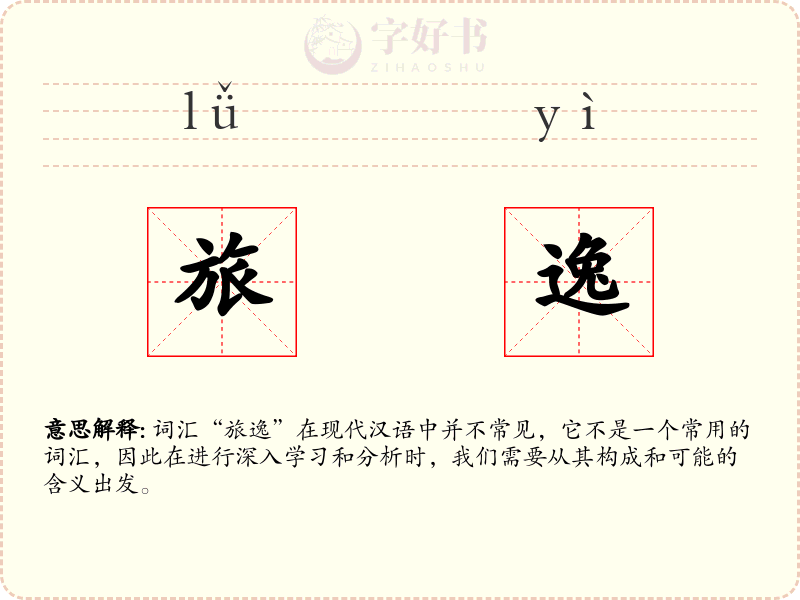 旅逸