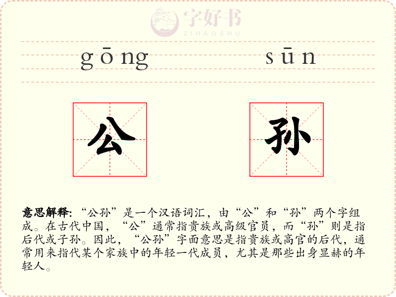 公孙