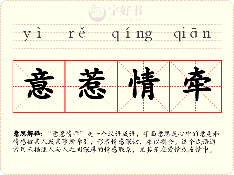 意惹情牵