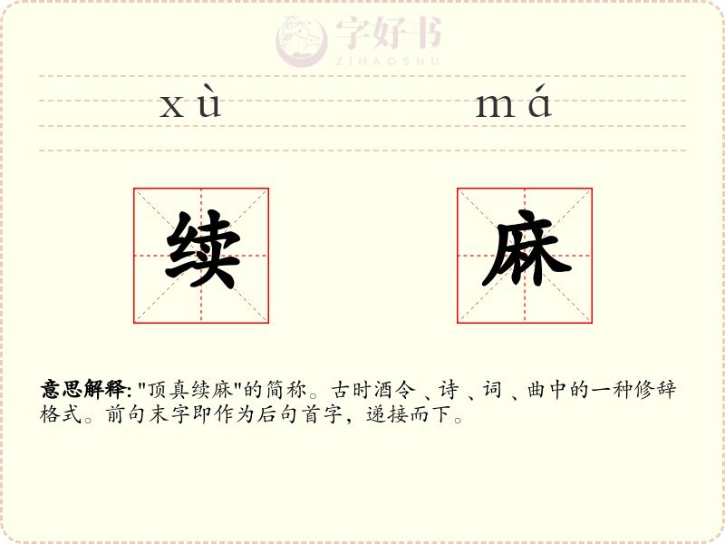 续麻