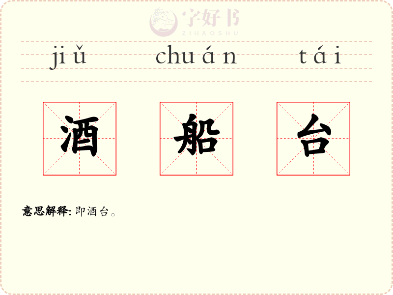 酒船台