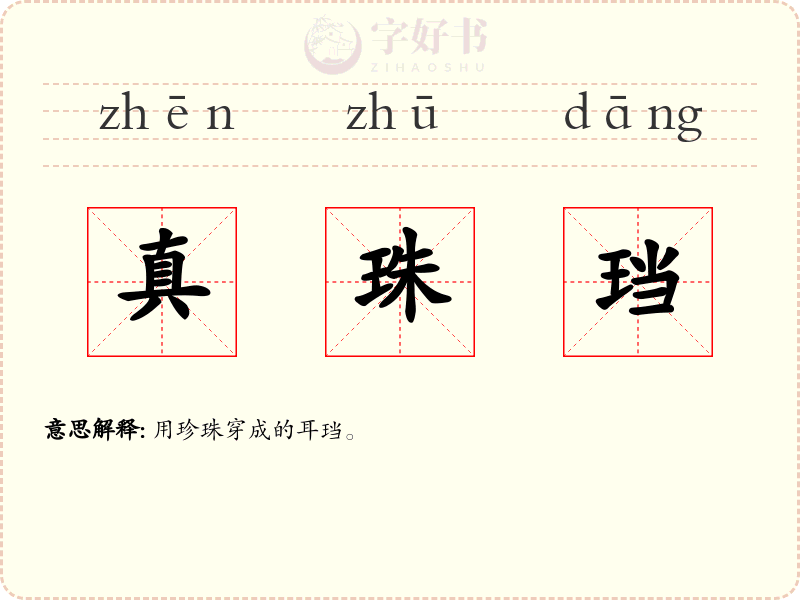 真珠珰