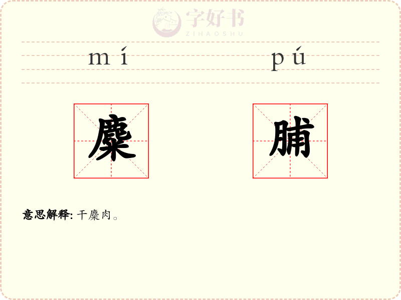 麋脯