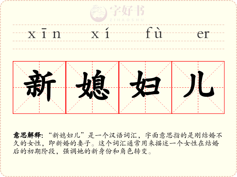 新媳妇儿