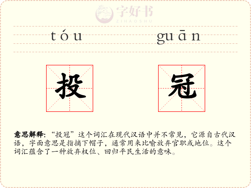 投冠