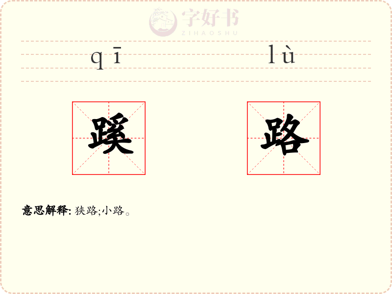 蹊路