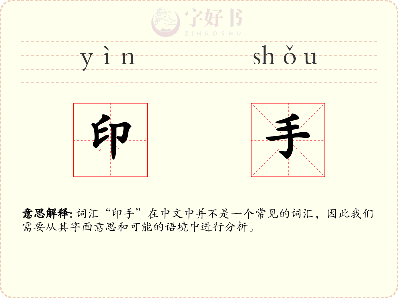 印手