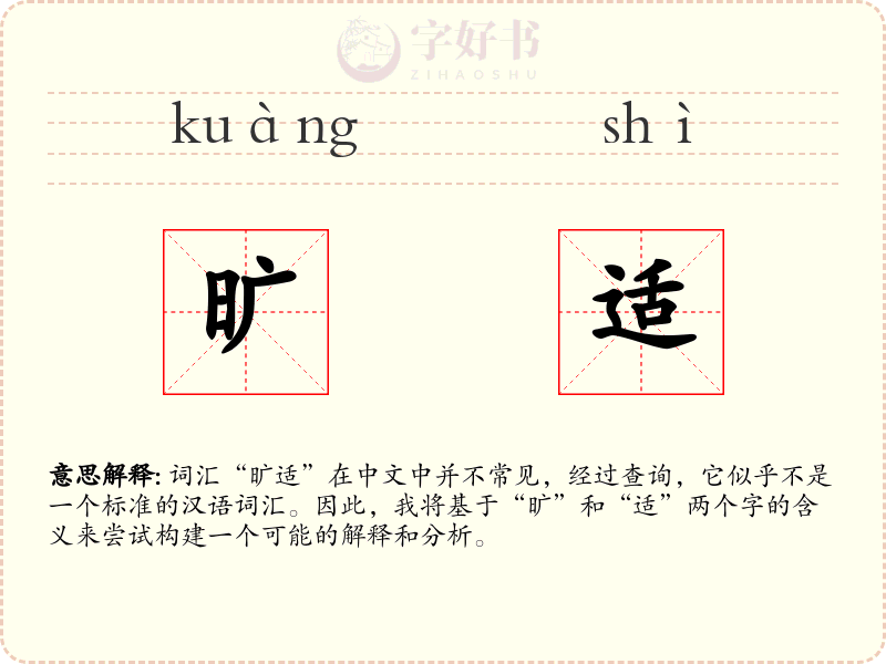 旷适
