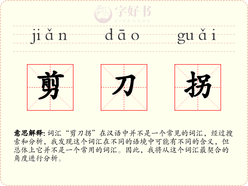 剪刀拐