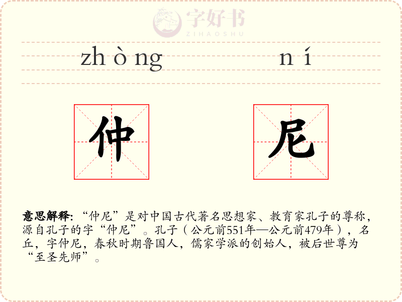 仲尼
