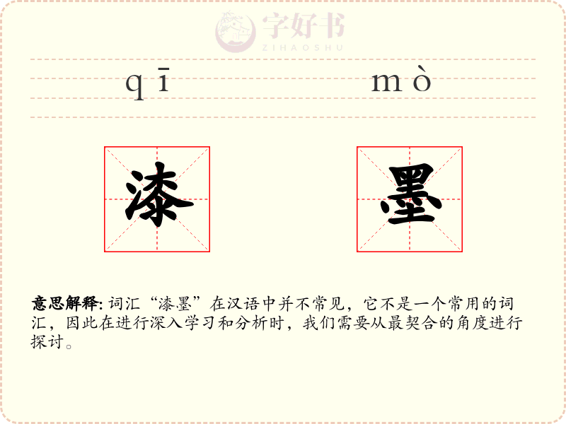 漆墨