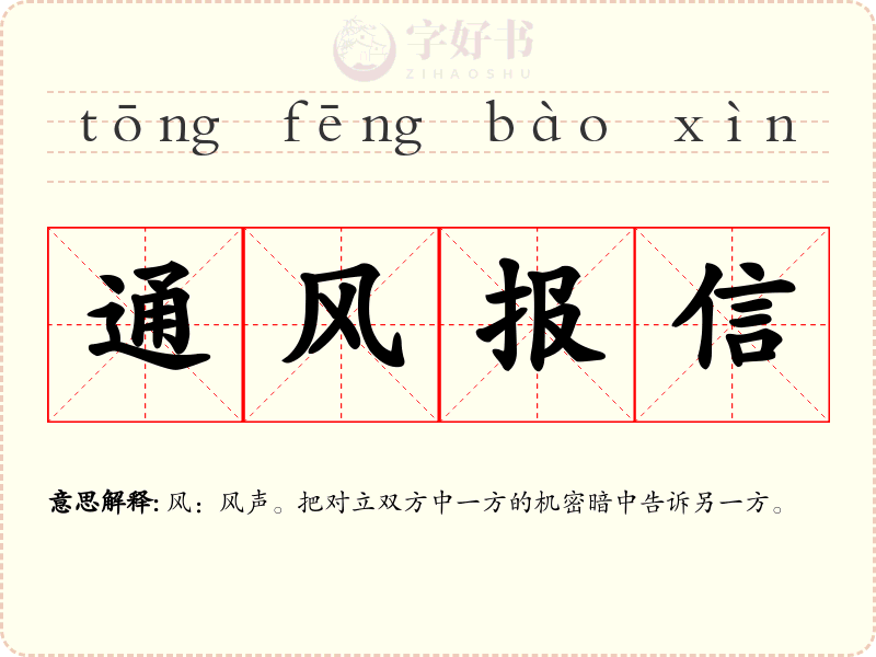 通风报信