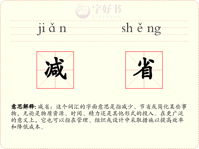 减省