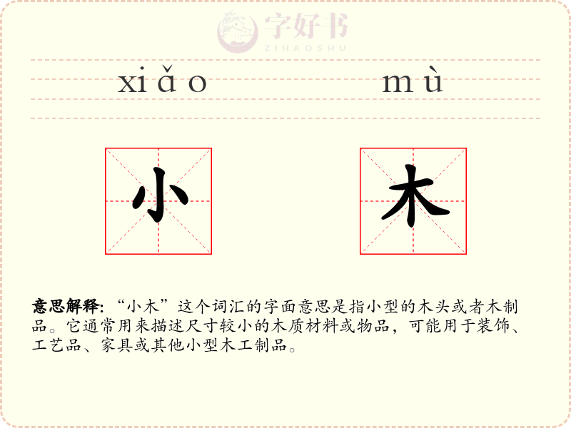 小木