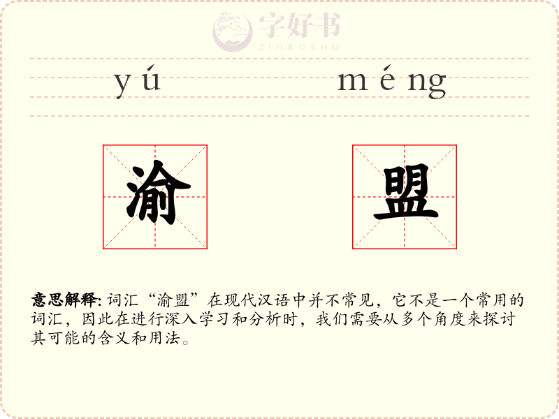渝盟